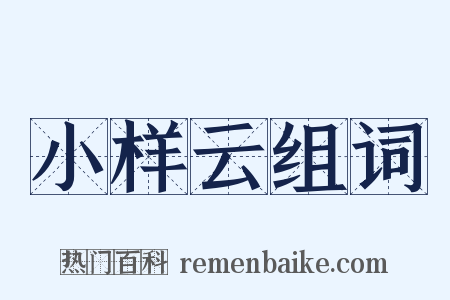 小样云组词是什么意思的图片
